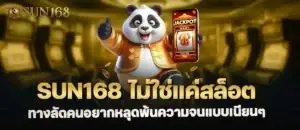 sun168 ไม่ใช่แค่สล็อต ทางลัดคนอยากหลุดพ้นความจนแบบเนียนๆ MARDIBET